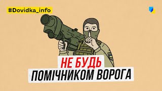 Росіяни обстрілюють українські міста! Працює ППО! Як не стати навідником росіян | DOVIDKA.INFO