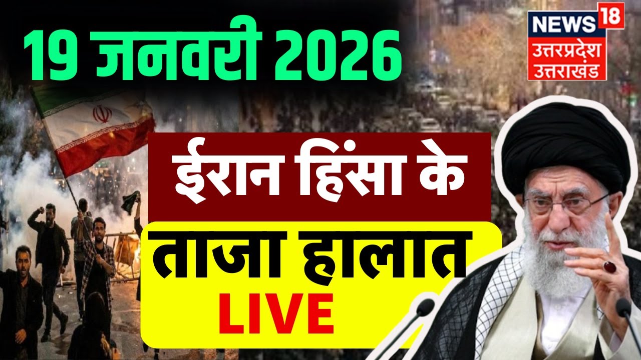 Iran Protest Live Updates: उग्र हुआ प्रदर्शन, हजारों लोगों की मौत| Iran Civil Unrest |War News|N18G