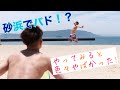 《バドミントン》砂浜でバドミントンをしてみた…⁉️⁉️