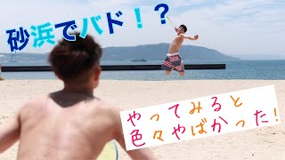 《バドミントン》砂浜でバドミントンをしてみた…⁉️⁉️