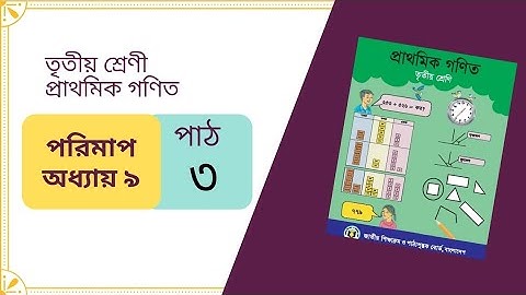 class-three,math,chapter-9, part-3,তৃতীয়-শ্রেনী,অধ্যায়-৯, পরিমাপ(ওজন পরিমাপ) ।