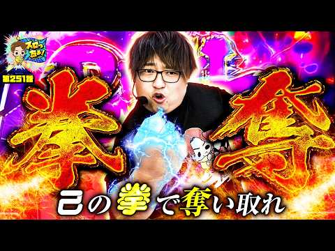 もっくんのスロっちょ！ vol.251  