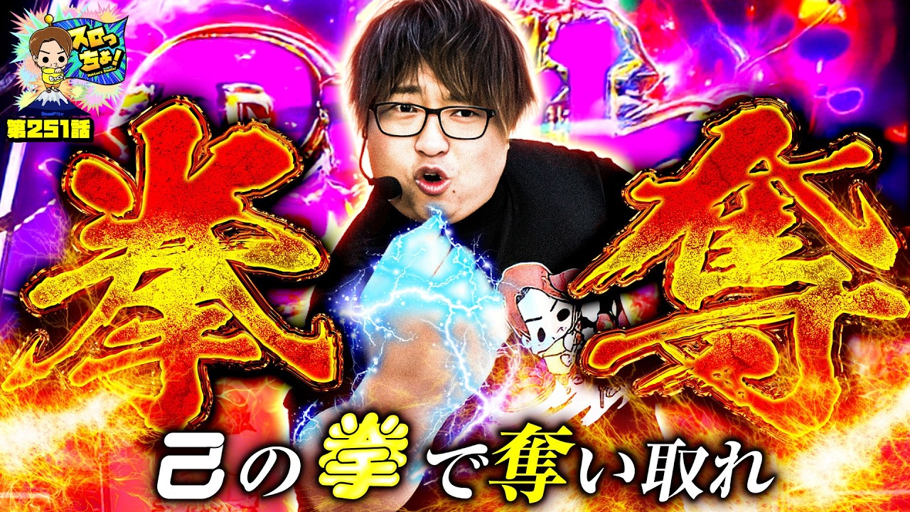 拳奪】魂のレバーオン～120㎏を添えて～「スロっちょ！第251話」【鉄拳