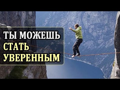 Как Стать Уверенным в Себе? 8 Правил Психологии. Самооценка. Развитие Личности