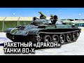 Первый основной танк СССР, ракетный истребитель танков «Дракон» и эксперименты 60-х. Броня России