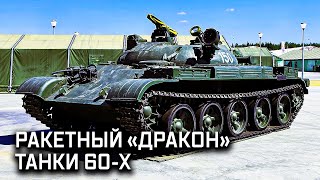 Первый основной танк СССР, ракетный истребитель танков «Дракон» и эксперименты 60-х. Броня России