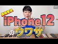 「iPhone12」のウワサ 情報整理【5G】【新型iPhone】【5Gの仕組み】