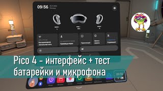 Pico 4 - интерфейс + тест батарейки и микрофона