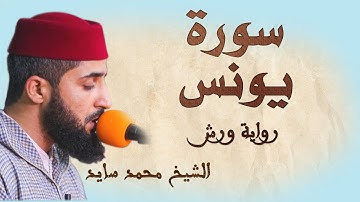 سورة يونس | تلاوة هادئة ومتقنة للشيخ محمد سايد | برواية ورش