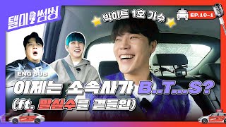 [SUB] 👏🏻빅히트 뮤직 1호 가수, 이현 👏🏻 이제는 소속사가.. B..T….S? (ft. 나도 모르는 말실수를 곁들인) | #텔미썸씽 Ep.10-1