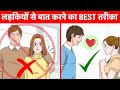 लड़कियों से बात करने का BEST तरीका | Talk To Any Girl Without Hesitation