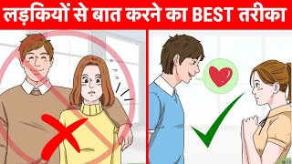 लड़कियों से बात करने का BEST तरीका | Talk To Any Girl Without Hesitation