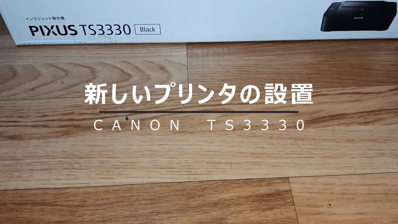 新しいプリンタの設置方法（CANON TS3330） - YouTube