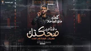 مهرجان ضحكتك فيتامين 2020 غناء هاني راتب و اللولو و عبده توزيع احمد القط