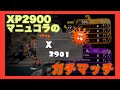 XP2900によるマニュコラガチマッチPart1【スプラトゥーン2】