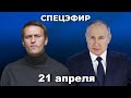 21 апреля 2021   Послание Путина Федеральному собранию  Акции за Навального