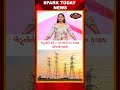 ખેડૂતોને હવે 8 ના બદલે 10 કલાક વીજળી મળશે 2026| Spark Today News Vadodara