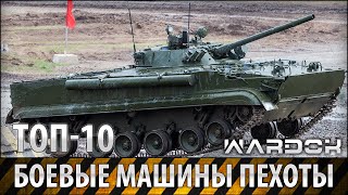 TOP-10 Лучшие боевые машины пехоты / Most infantry fighting vehicles / Wardok