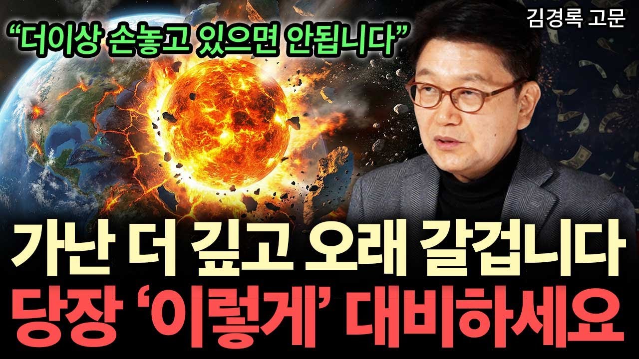 가난해지기 싫다면 지금 당장 '이것'부터 시작하세요. ( 김경록 박사 )