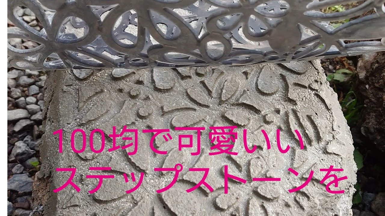 瓦礫が100均グッズで可憐に変身🌸 花柄のステップストーンを作ろう