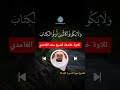 تلاوة خاشعة الشيخ سعد الغامدي تلاوة خاشعة الشيخ سعد الغامدي