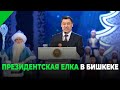 ПРЕЗИДЕНТСКАЯ ЕЛКА В БИШКЕКЕ