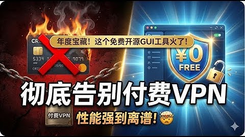 开源免费VPN！年度宝藏！这个免费开源GUI工具 GUI.for.clash 火了，让我彻底告别付费VPN，性能强到离谱！