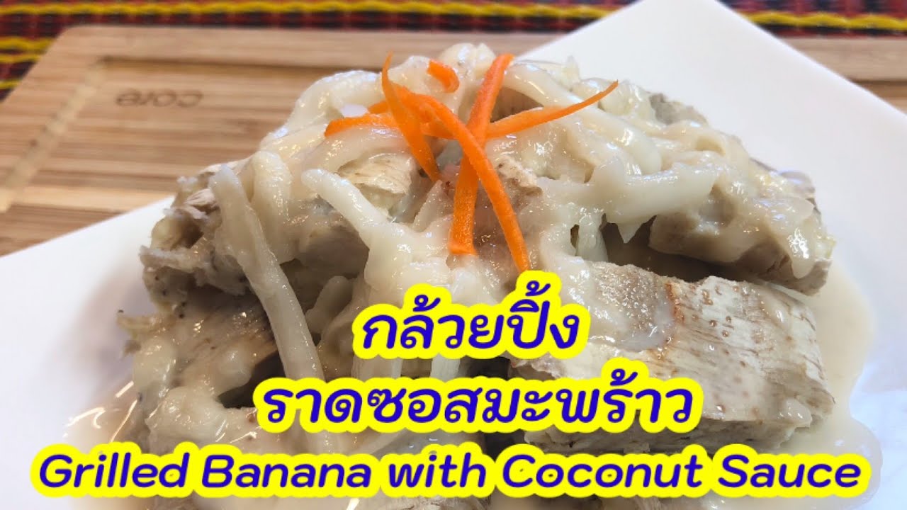 Grilled Banana with Coconut Sauce กล้วยปิ้ง l Easy Thai Cooking YouTube