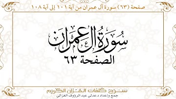 صفحة ٦٣ سورة آل عمران من آية ١٠١ إلى آية ١٠٨  https://quranwords.net