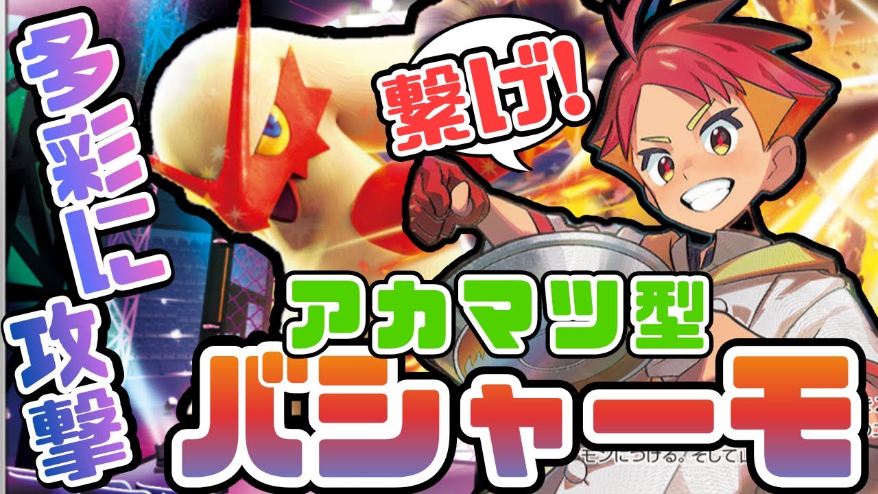 対戦】バシャーモが熱い？エネ加速しまくって攻撃も自由自在www【VS