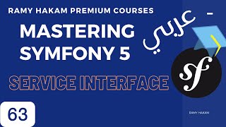 #063 Mastering Symfony 5 Course Arabic | Symfony Service Interface Autowiring  -بالعربي Symfony شرح