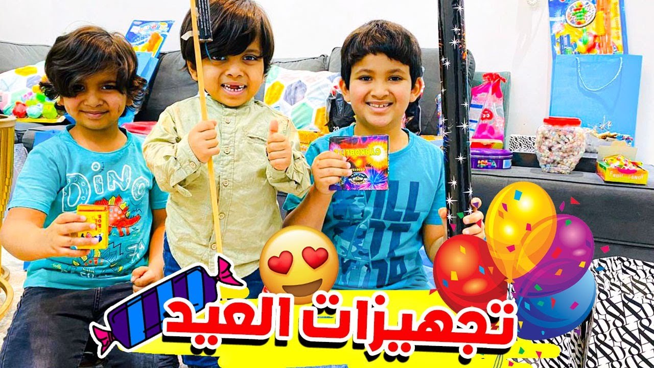 تجهيزات العيد مع حمودى واخواته 🎈🧨✨