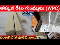 Wpc Gummaalu Wpc Door Frame Cost in Telugu // wpc window frames price // wooden Flush Doors