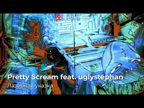 Pretty Scream feat. uglystephan - Лазерная указка