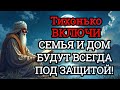ВКЛЮЧИ И НЕ КОСНЁТСЯ БЕДА РОДНЫХ И ДОМА дуа Всевышнему Аллаху❤️💯