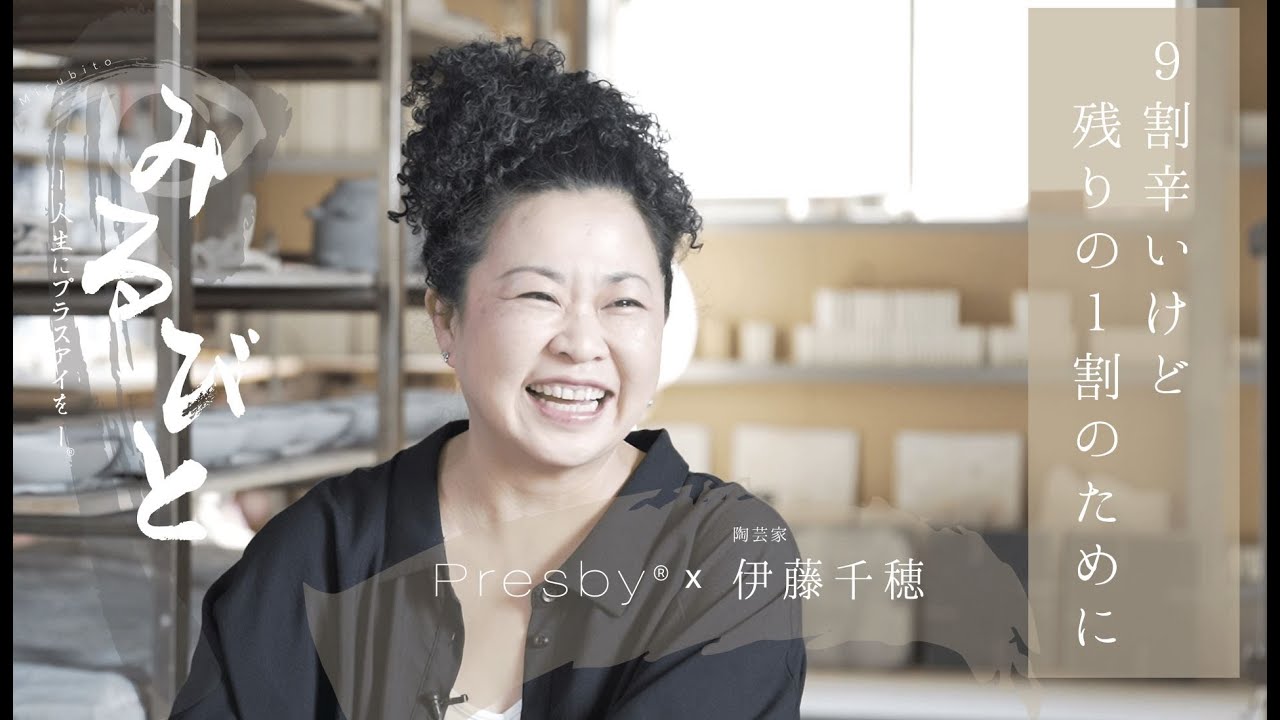 みるびと-人生にプラスアイを- 第十八弾 陶芸家 伊藤千穂氏「9割辛い