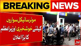 Big Relief for Motorcyclists | Petrol Prices Latest Updates | Government Announcement | BOL News