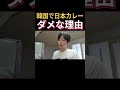 韓国で日本のカレーを食べない理由