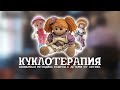 КУКЛОТЕРАПИЯ - уникальный метод помочь своему ребенку