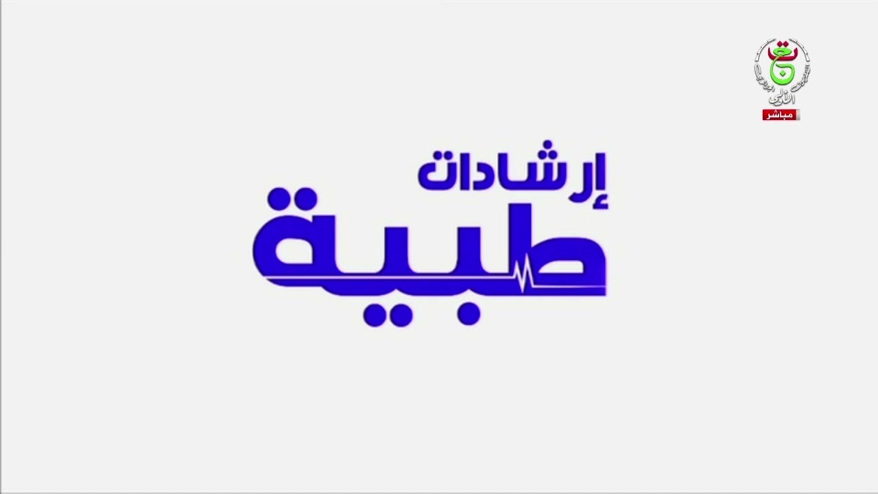 إرشادات طبية - الخميس 03 أفريل 2025