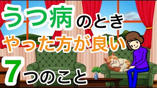 うつ病のときやった方が良い7つのこと【療養中の過ごし方】