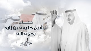 دعاء للشيخ خليفة بن زايد رحمه الله| بصوت القارئ هزاع البلوشي