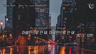 마음대로 되지 않는 게 있어 : James Smith - When You Love Somebody [가사해석/번역/자막]