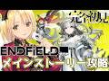 【 アークナイツ:エンドフィールド 】シリーズ完全初見!メインストーリー進めるよ.ᐟ.ᐟ ❤🐇 #エンドフィールド【 新人Vtuber /ヴィクトリア】
