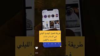 طريقة تفعيل الوضع الليلي الوضع المظلم في سناب شات للاندرويد والايفون - عبدالله السبيعي