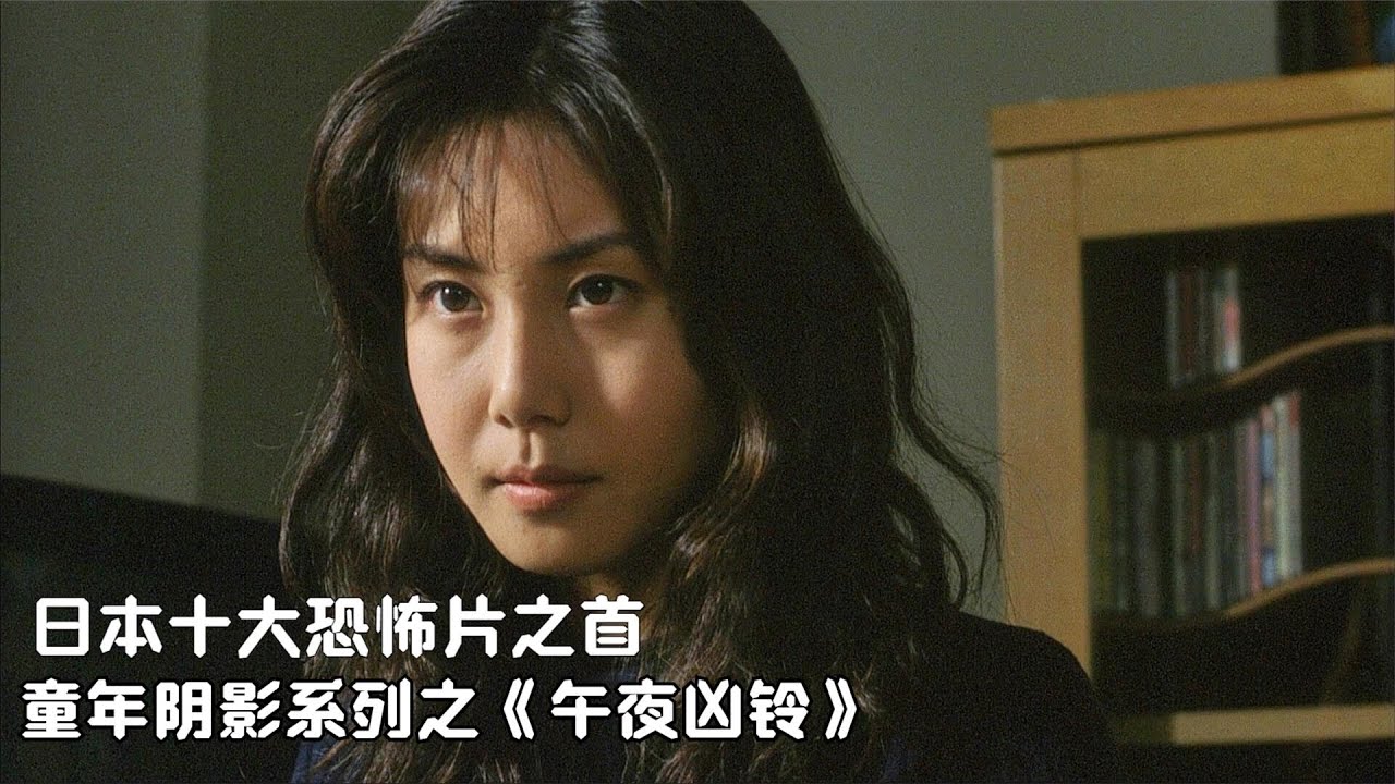 前哥 童年陰影 日本經典恐怖片 午夜凶鈴 再見貞子你今晚還敢睡嗎 Youtube