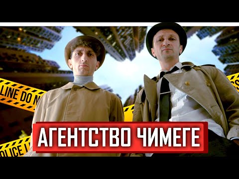 Детективное агентство 'Чимеге': Дело Миляша! - Смотреть видео с Ютуба без ограничений