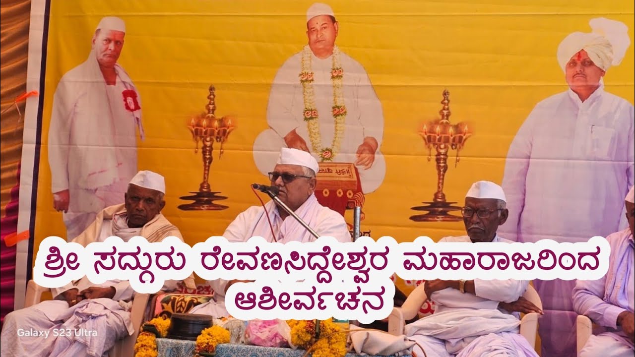 ಶ್ರೀ ಕ್ಷೇತ್ರ ಇಂಚಗೇರಿ ಮಠದ ಸದ್ಗುರುಗಳಾದ ರೇವಣಸಿದ್ಧೇಶ್ವರ ಮಹಾರಾಜರ ಆಶೀರ್ವಚನ 