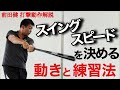 バッティング動作解説　スイングスピードを決める動きと練習法【前田健 野球動作Q&A Live】