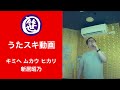 キミヘ ムカウ ヒカリ/新居昭乃【うたスキ動画】